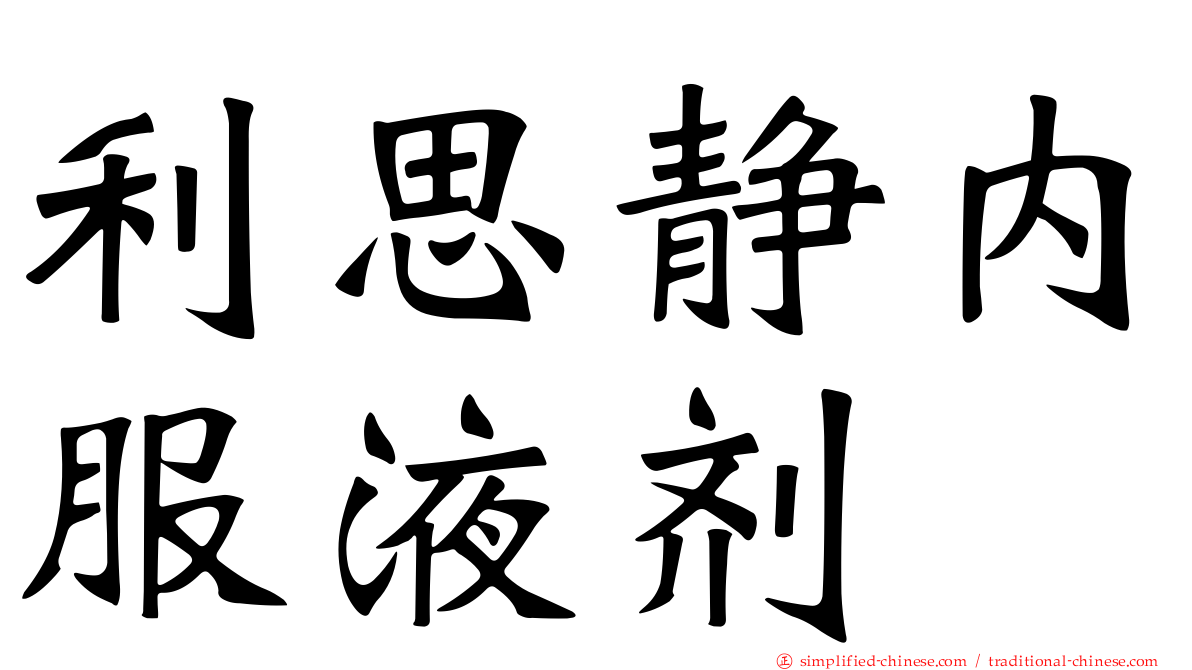 利思静内服液剂