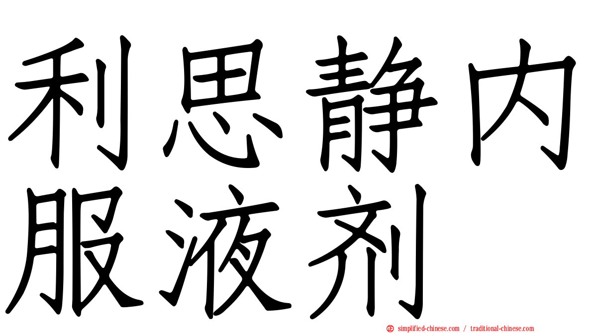 利思静内服液剂