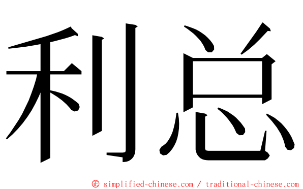 利总 ming font