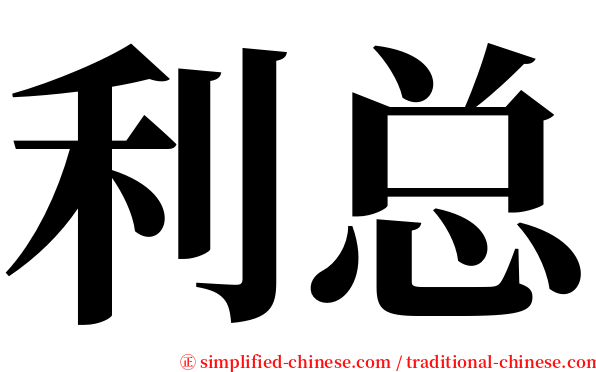利总 serif font
