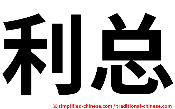 利总