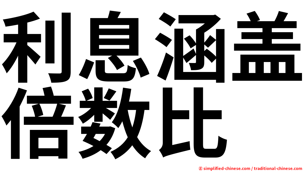 利息涵盖倍数比