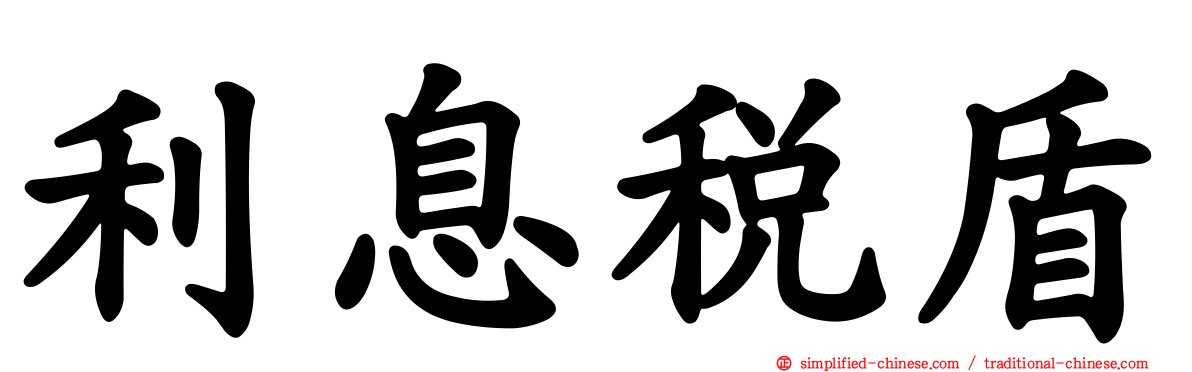 利息税盾