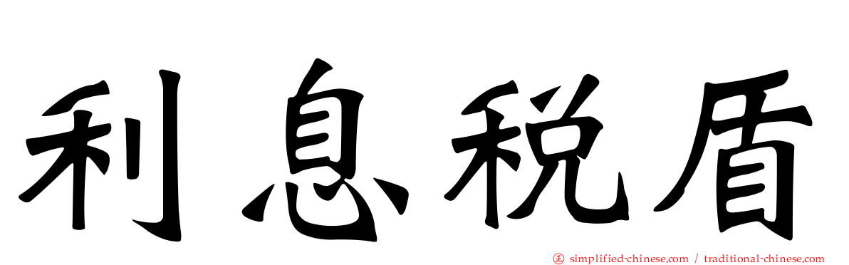 利息税盾