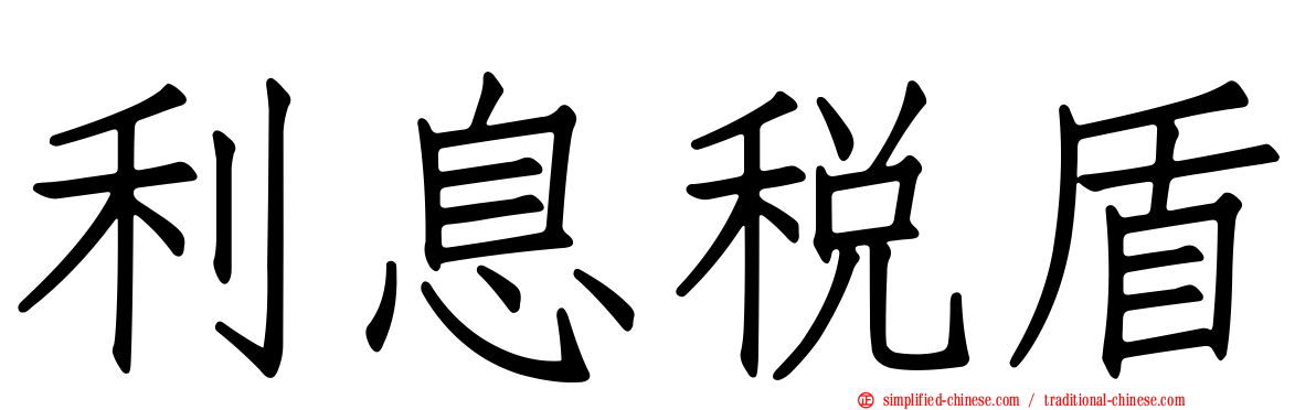 利息税盾