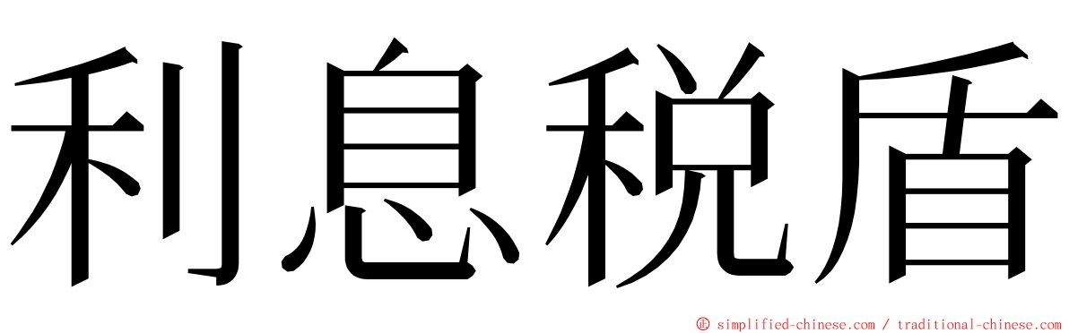 利息税盾 ming font