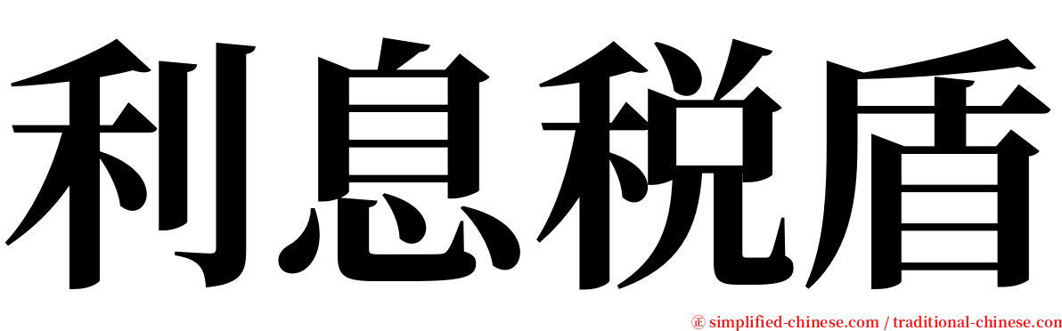 利息税盾 serif font