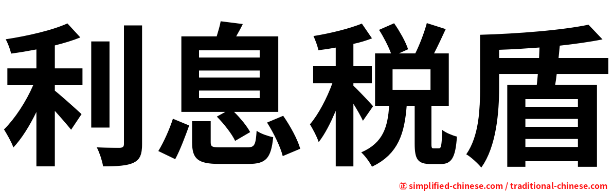 利息税盾