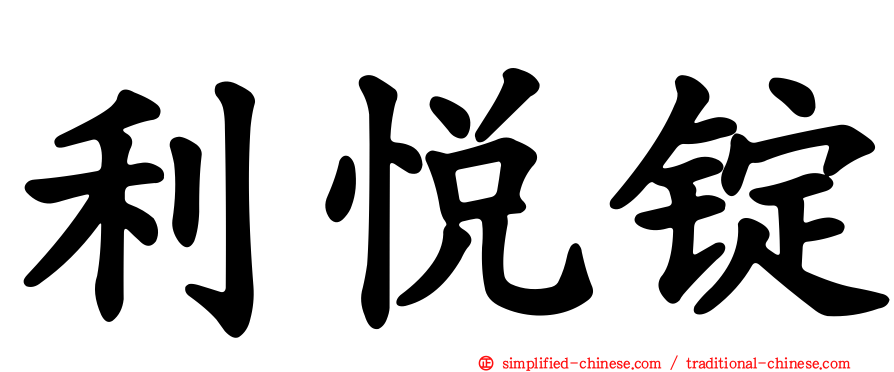 利悦锭