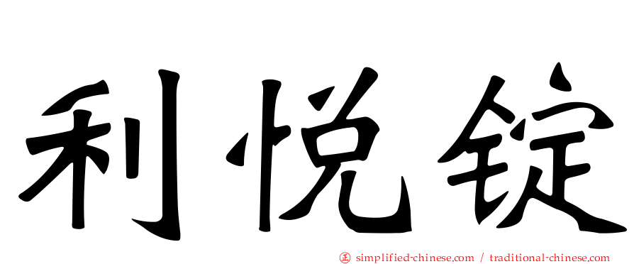 利悦锭