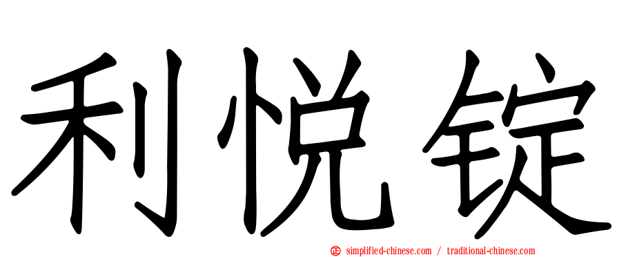 利悦锭
