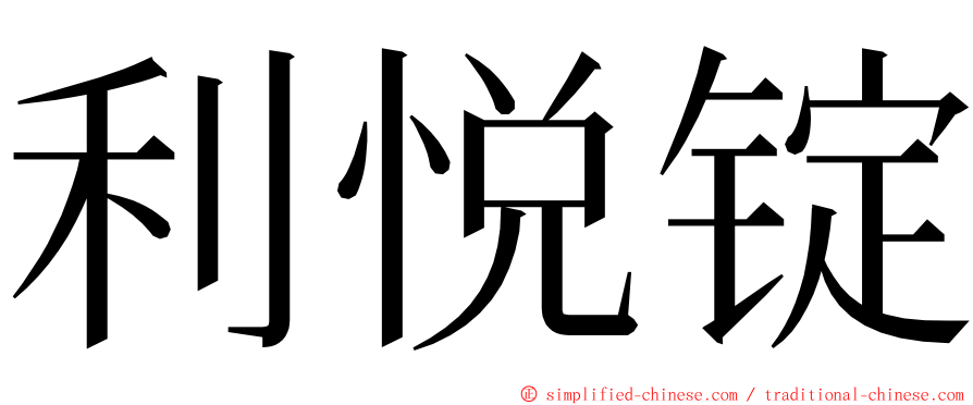 利悦锭 ming font