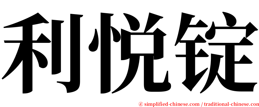 利悦锭 serif font