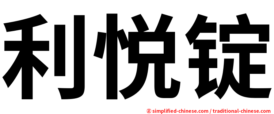 利悦锭