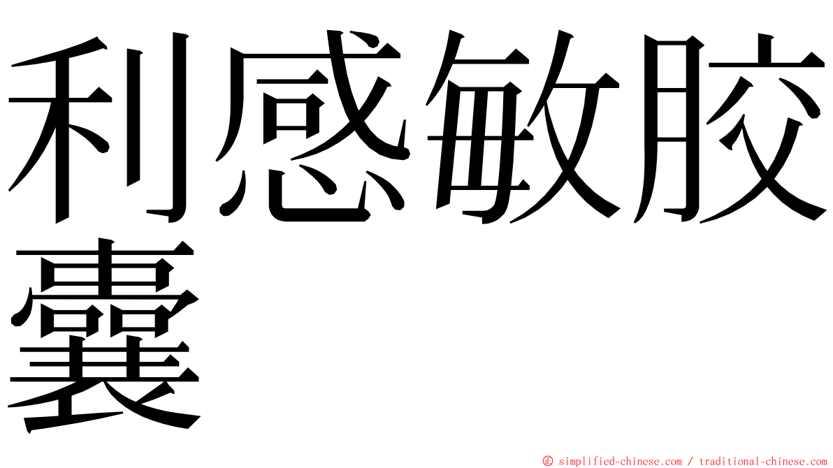 利感敏胶囊 ming font