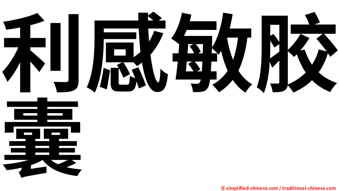 利感敏胶囊