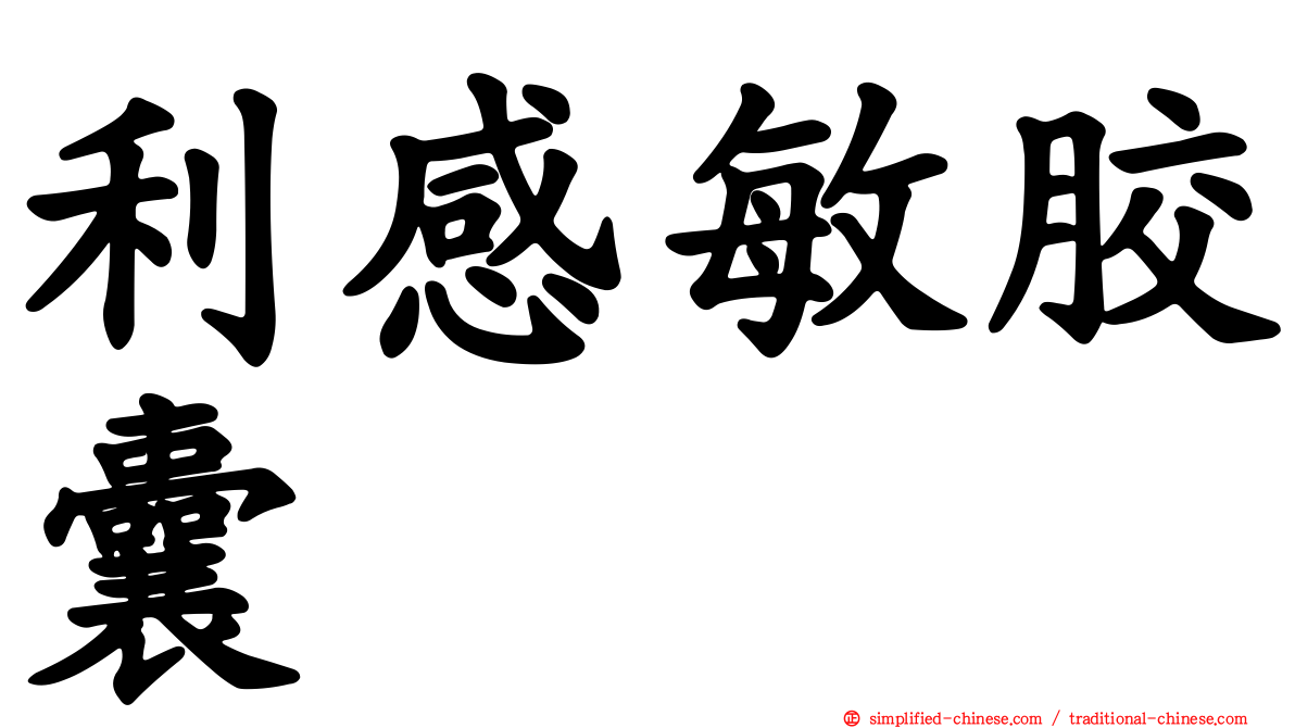 利感敏胶囊