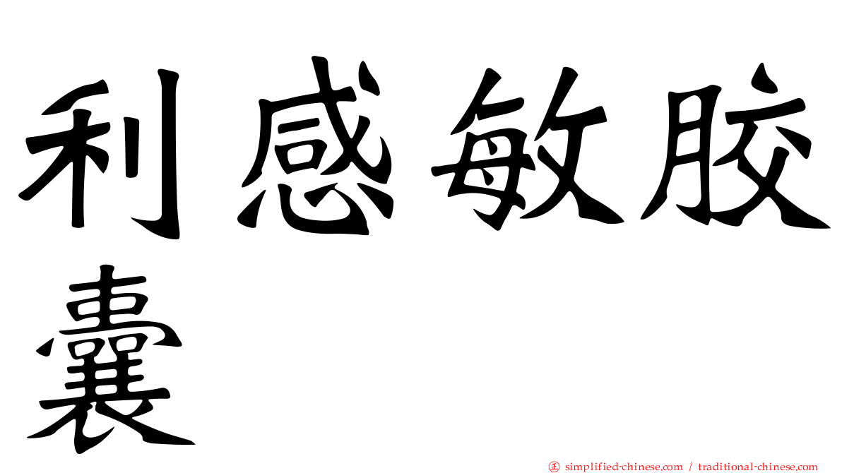 利感敏胶囊