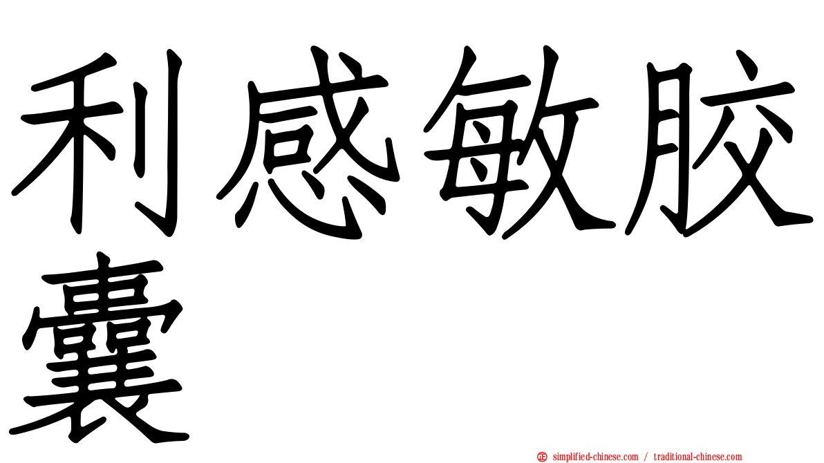利感敏胶囊