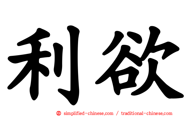 利欲