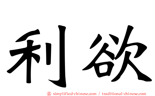 利欲