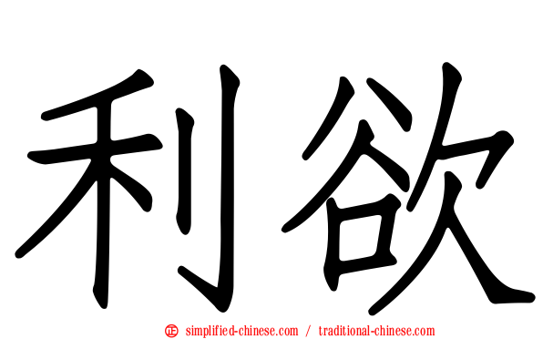 利欲