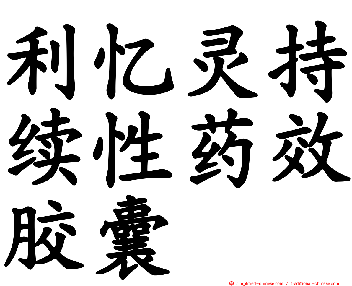 利忆灵持续性药效胶囊