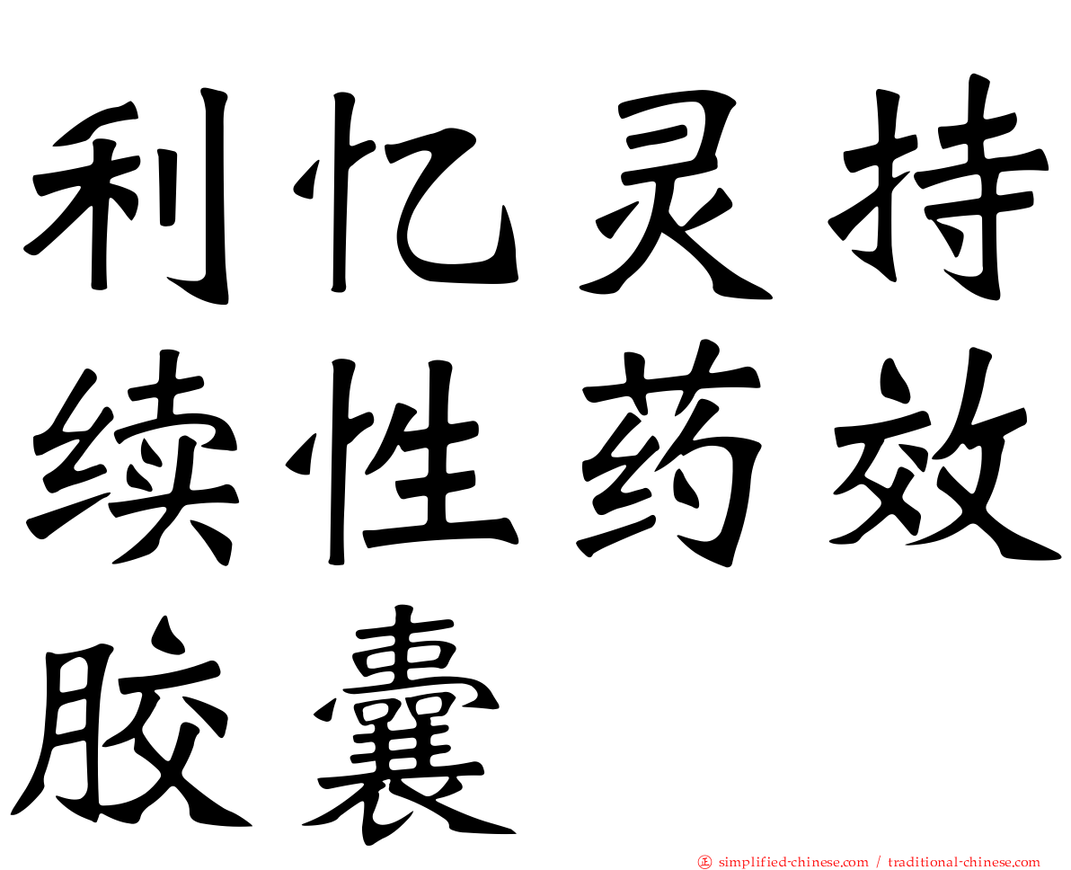 利忆灵持续性药效胶囊