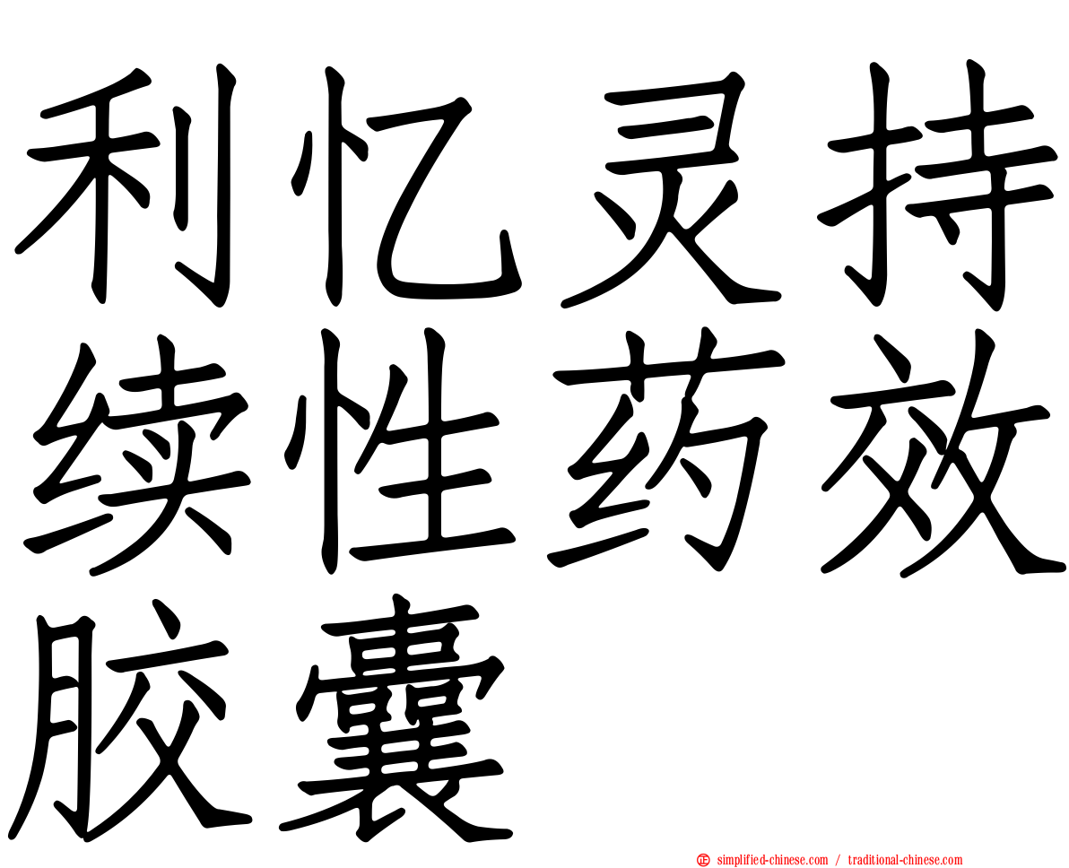 利忆灵持续性药效胶囊