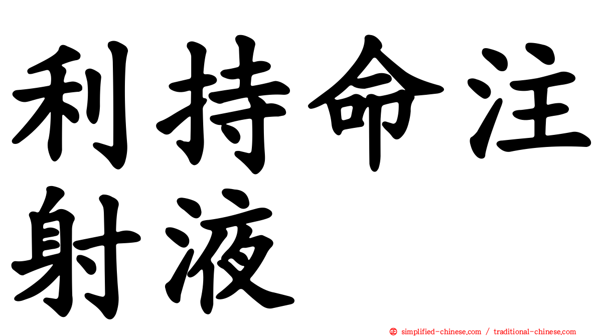 利持命注射液