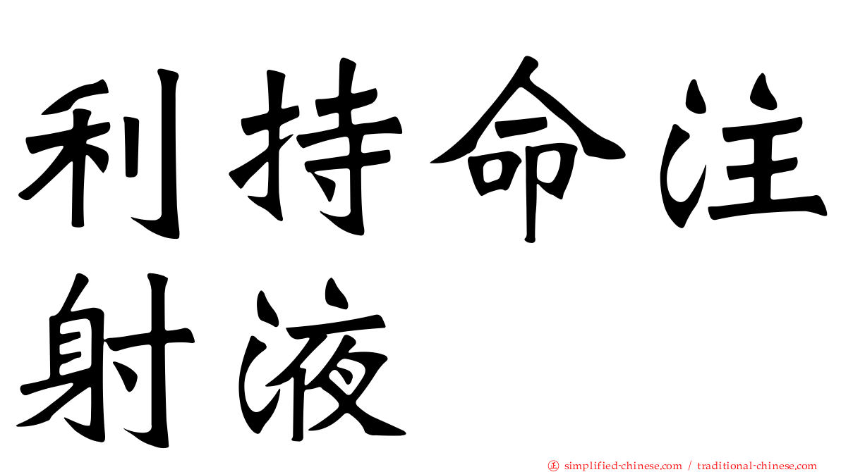 利持命注射液