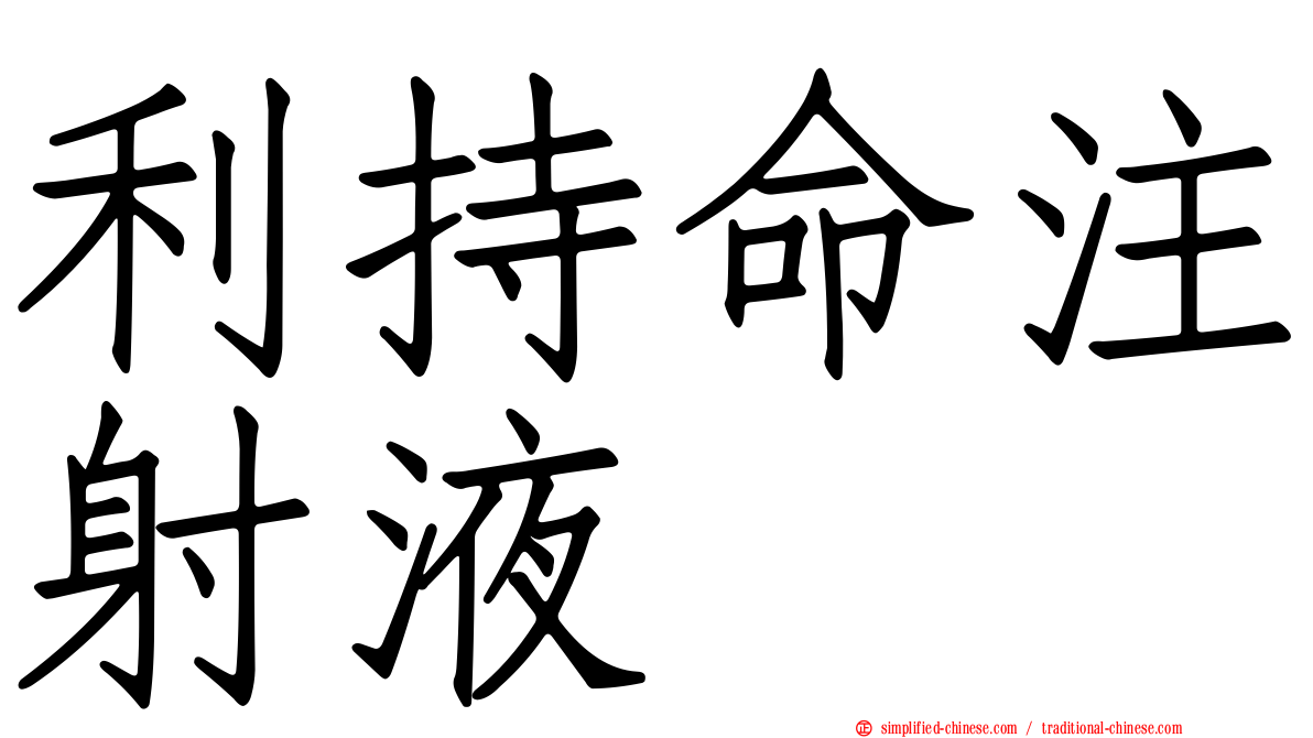 利持命注射液