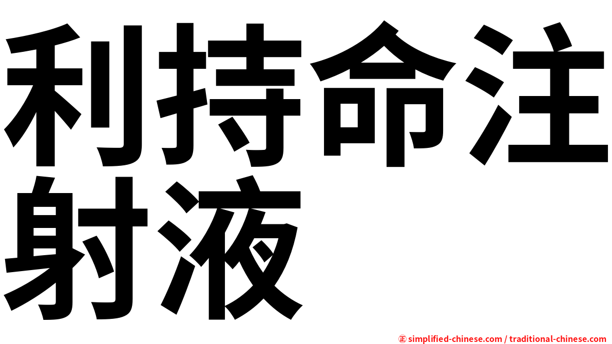 利持命注射液