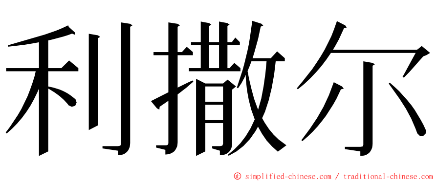 利撒尔 ming font