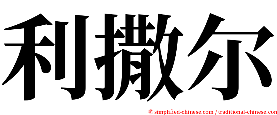利撒尔 serif font