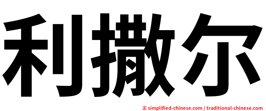 利撒尔