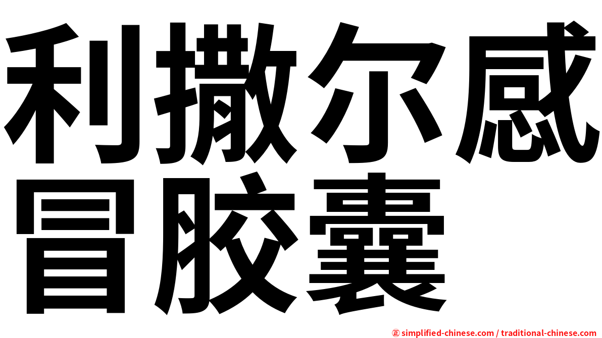 利撒尔感冒胶囊