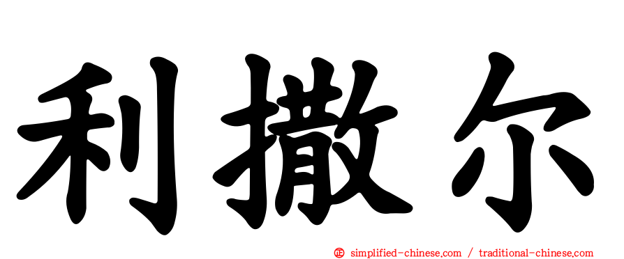 利撒尔