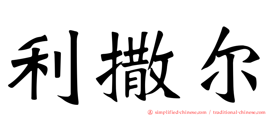 利撒尔