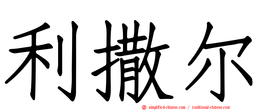 利撒尔