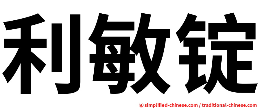 利敏锭