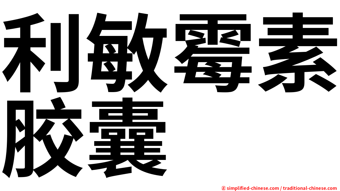 利敏霉素胶囊