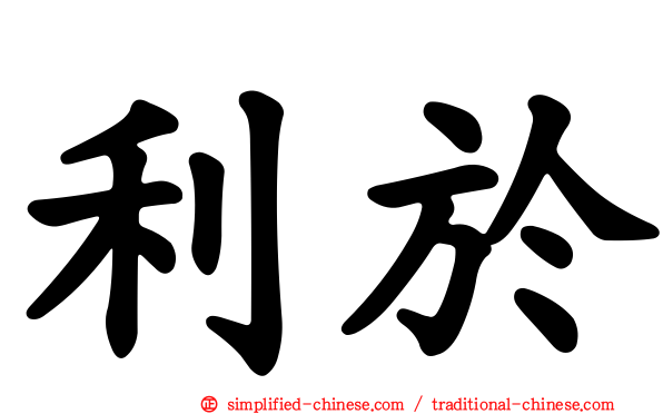 利于