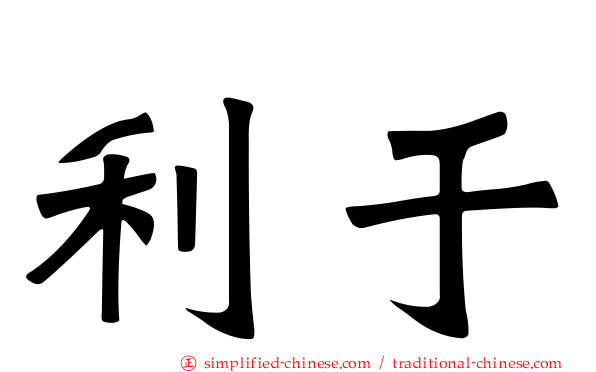利于