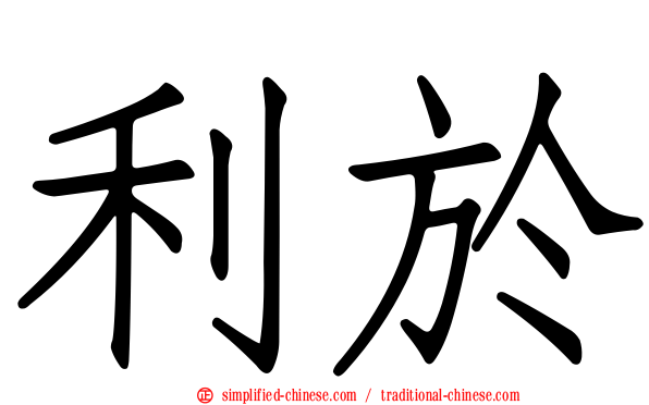 利于