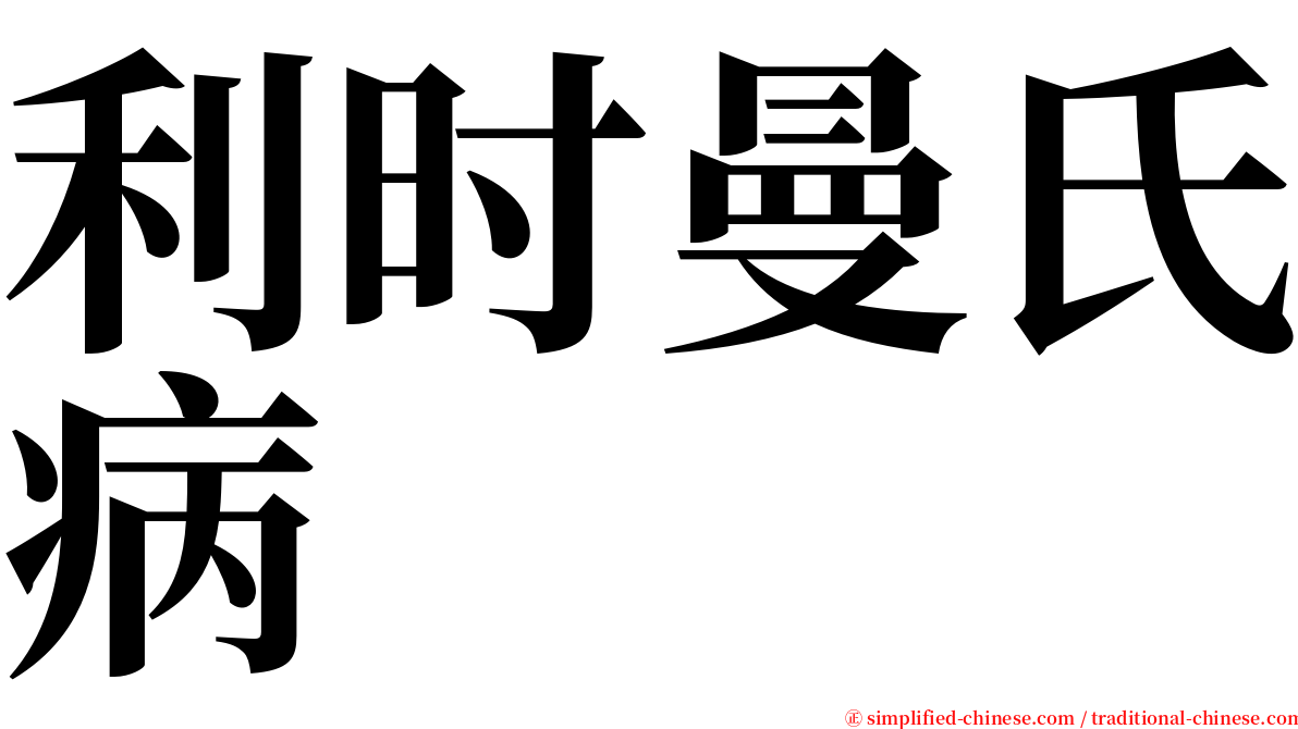 利时曼氏病 serif font
