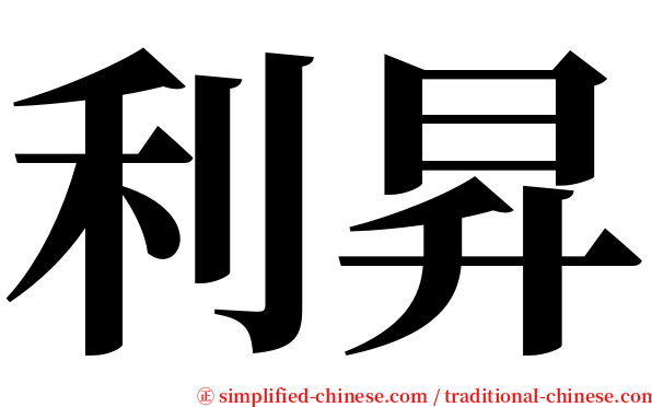 利昇 serif font
