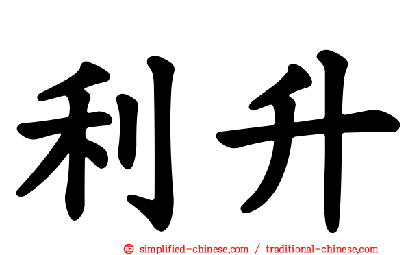 利昇