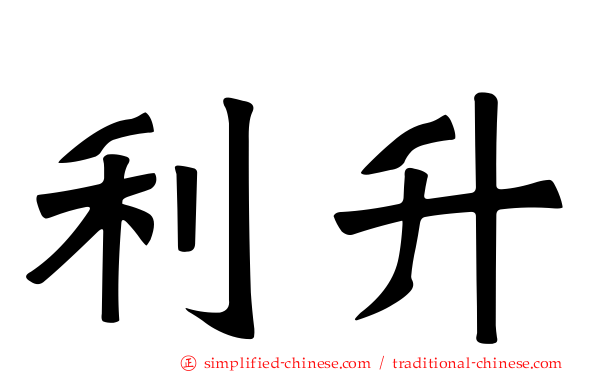 利昇