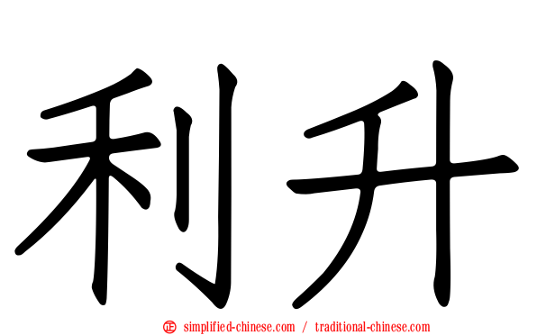 利昇